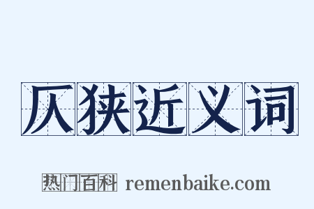 仄狭近义词是什么意思的图片